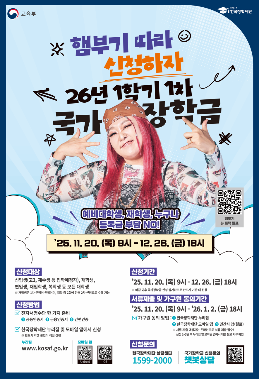 [서울] 2026-1학기 국가장학금(1차) 신청 안내