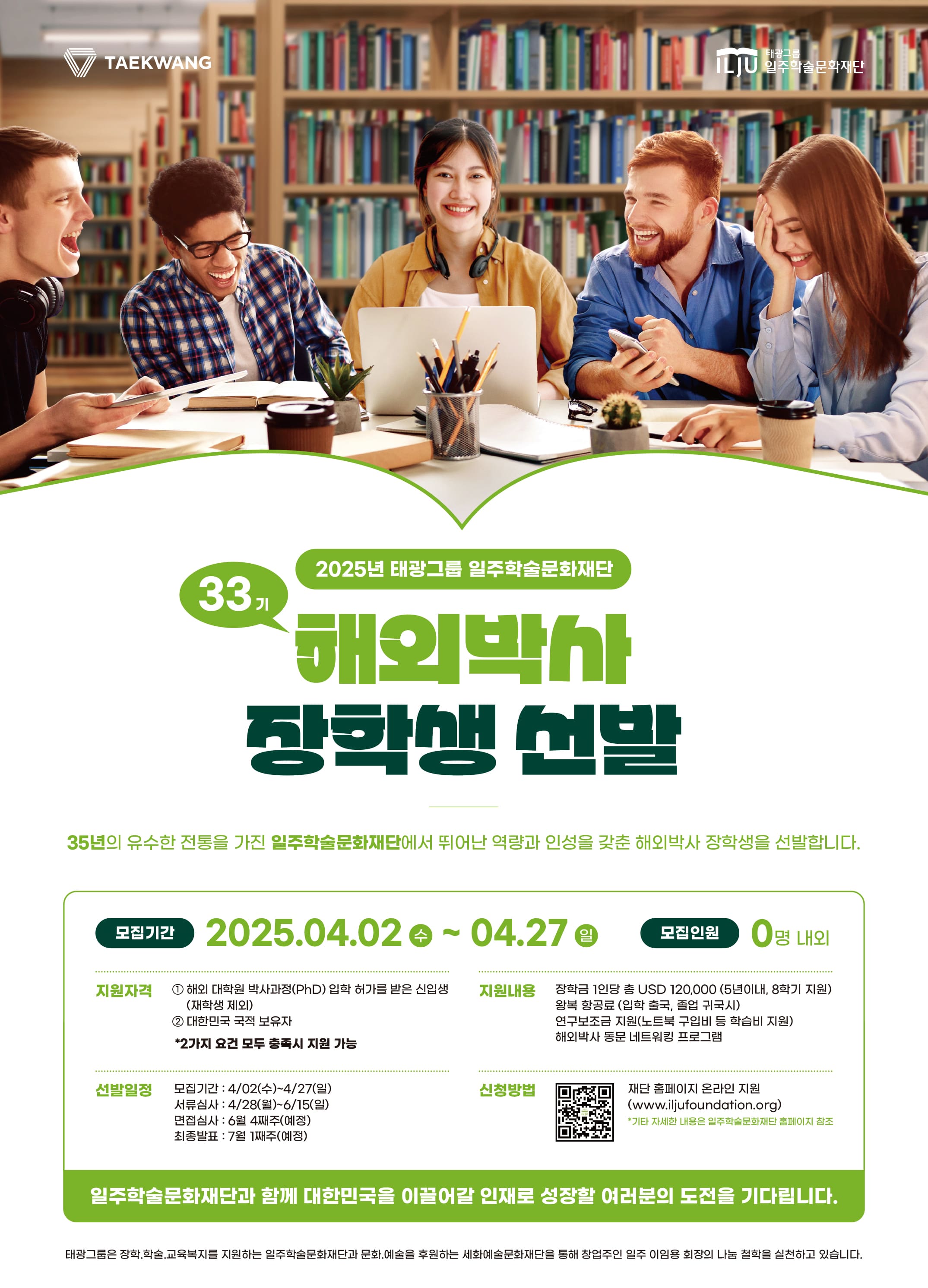 [일주재단] 2025년도 33기 해외박사 장학생 선발 안내