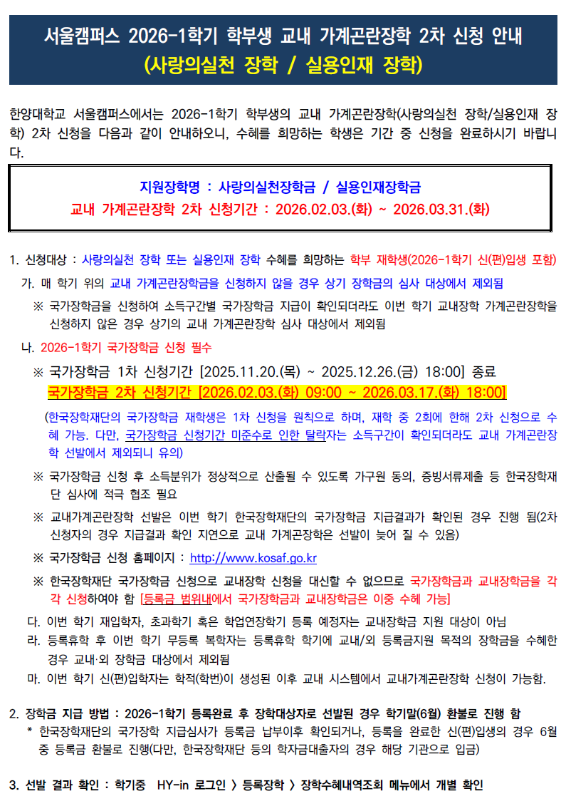 [교내] 2026-1학기 학부 재학생(신편입생 포함) 교내 가계곤란장학금 2차 신청 안내(2026.02.03.~2026.03.31.)