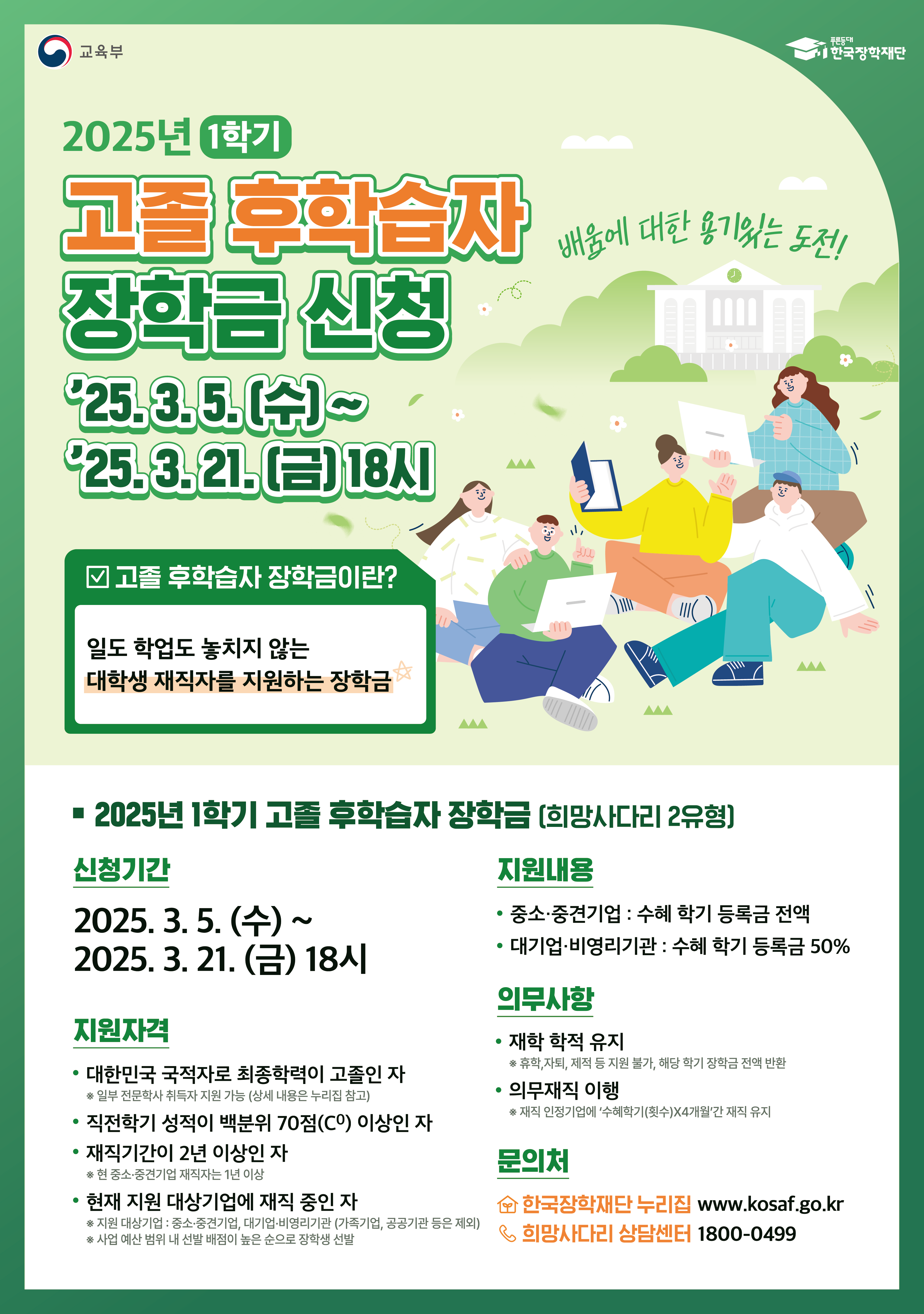 [국가] 2025년도 1학기 고졸 후학습자 장학사업(희망사다리Ⅱ유형) 신규장학생 신청 안내(~3/21 18:00)